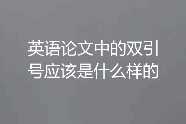 英语论文中的双引号应该是什么样的