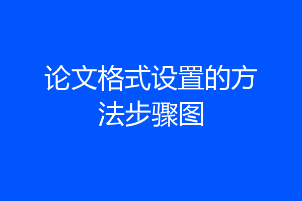 论文格式设置的方法步骤图
