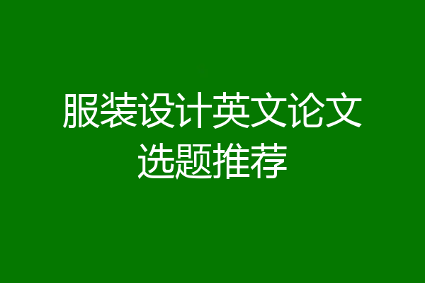 服装设计英文论文选题推荐