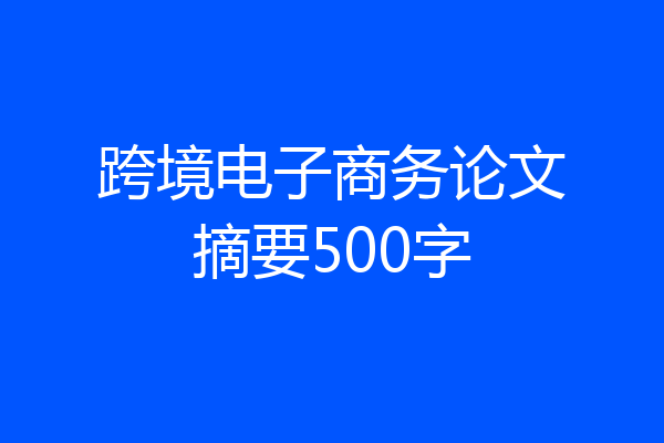 跨境电子商务论文摘要500字