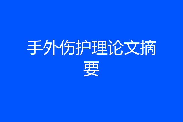 手外伤护理论文摘要