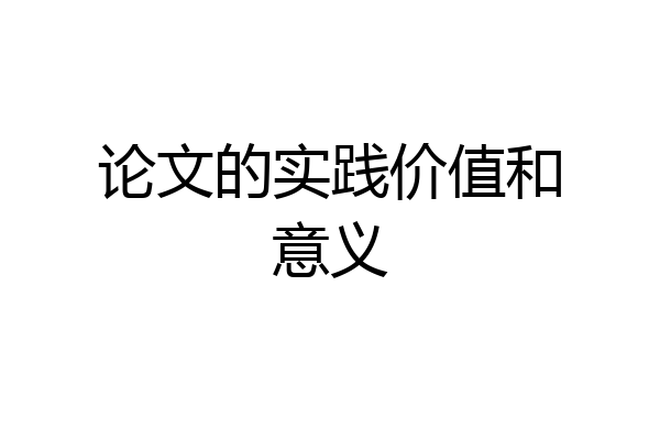 论文的实践价值和意义