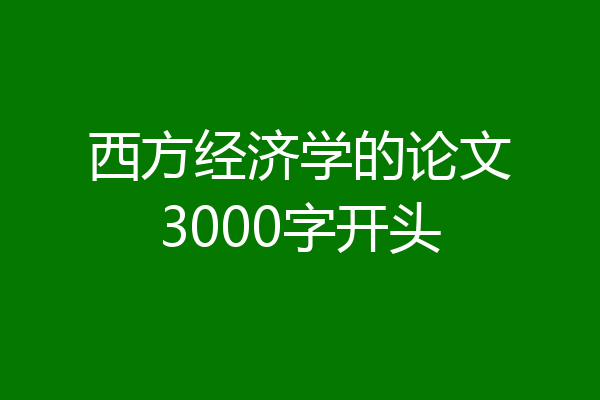 西方经济学的论文3000字开头
