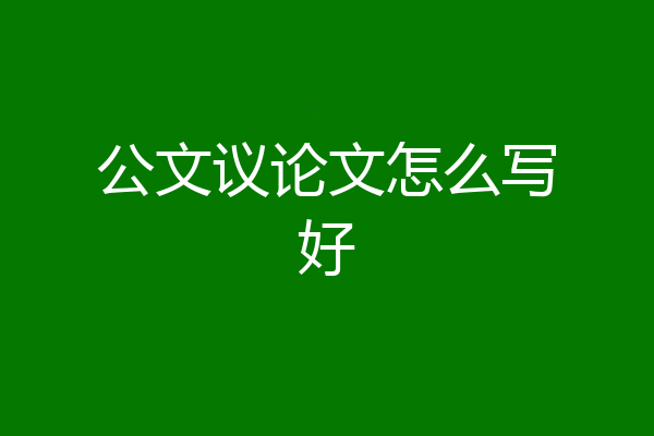 公文议论文怎么写好