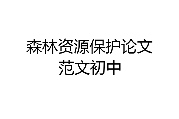 森林资源保护论文范文初中