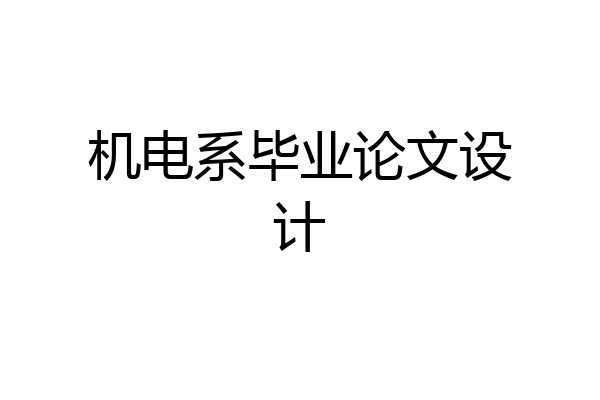 机电系毕业论文设计