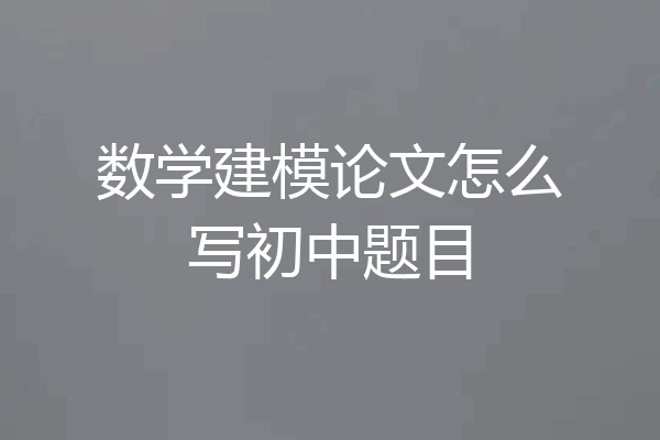 数学建模论文怎么写初中题目