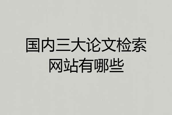 国内三大论文检索网站有哪些