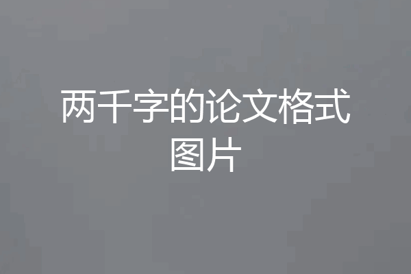 两千字的论文格式图片