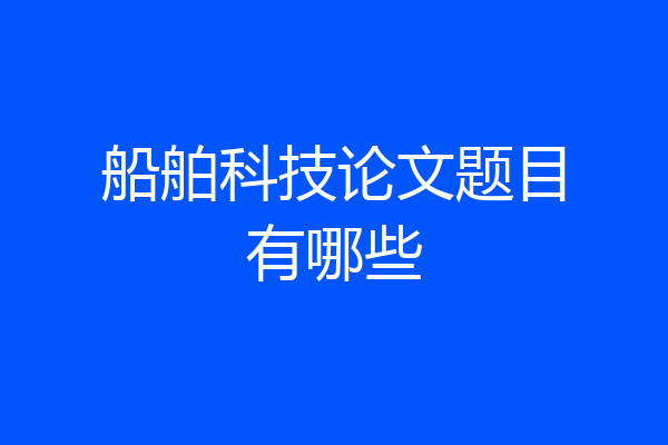 船舶科技论文题目有哪些