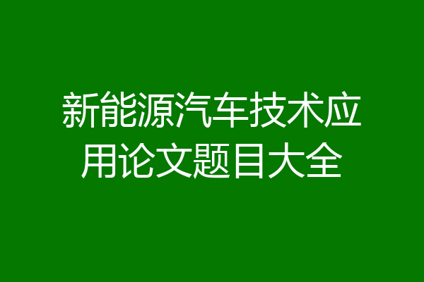 新能源汽车技术应用论文题目大全