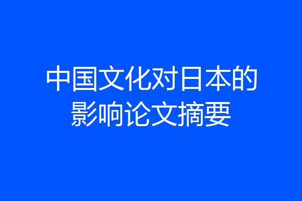 中国文化对日本的影响论文摘要
