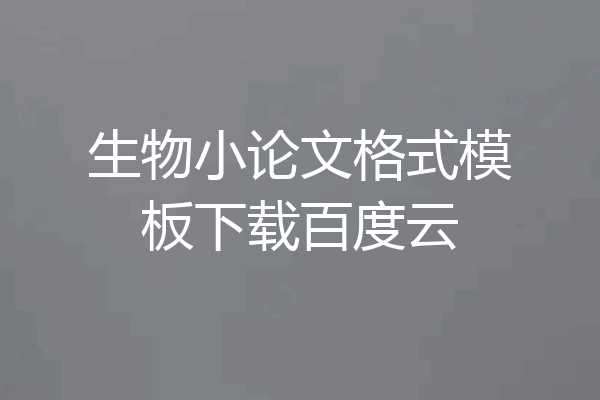生物小论文格式模板下载百度云