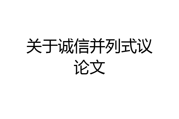 关于诚信并列式议论文