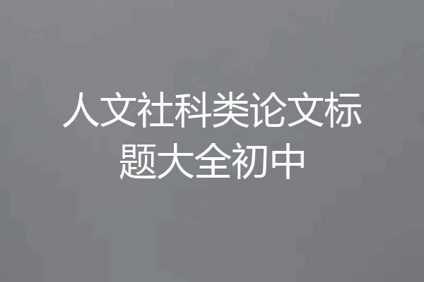 人文社科类论文标题大全初中