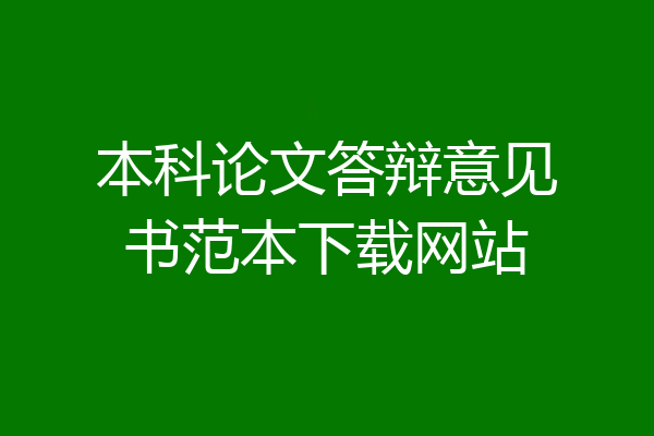 本科论文答辩意见书范本下载网站