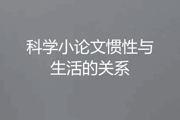 科学小论文惯性与生活的关系