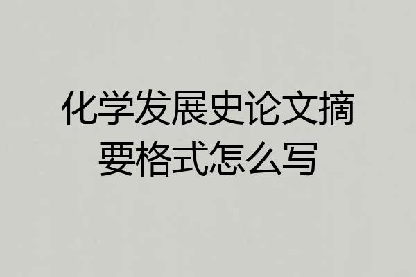 化学发展史论文摘要格式怎么写