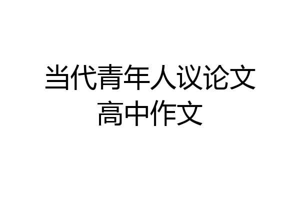 当代青年人议论文高中作文