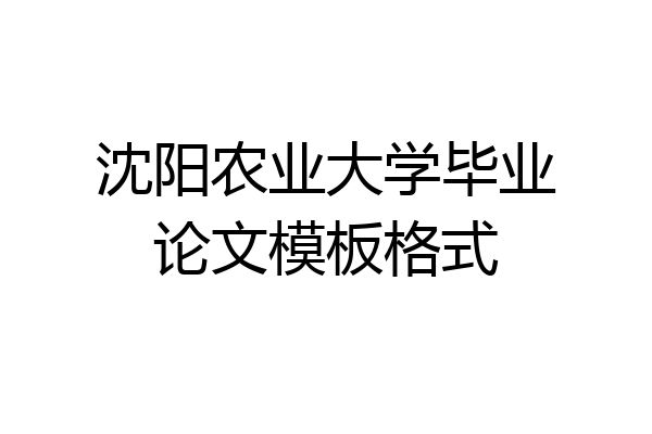沈阳农业大学毕业论文模板格式