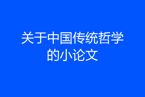 关于中国传统哲学的小论文