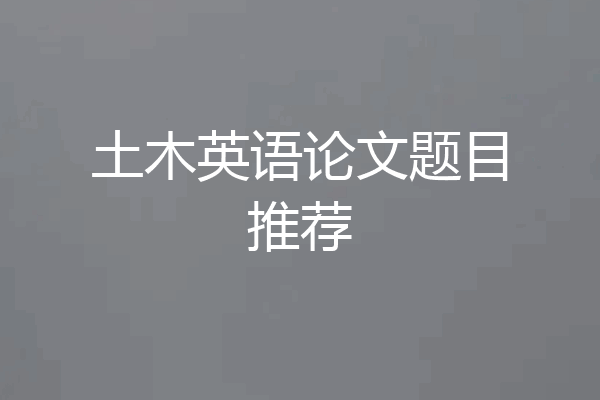 土木英语论文题目推荐