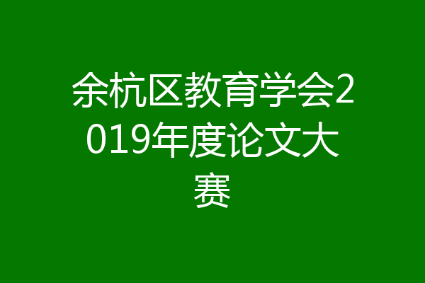 余杭区教育学会2019年度论文大赛