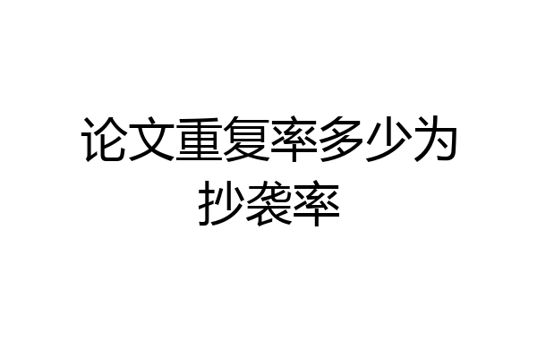 论文重复率多少为抄袭率
