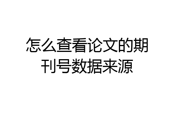 怎么查看论文的期刊号数据来源