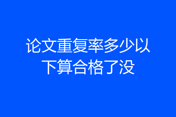 论文重复率多少以下算合格了没