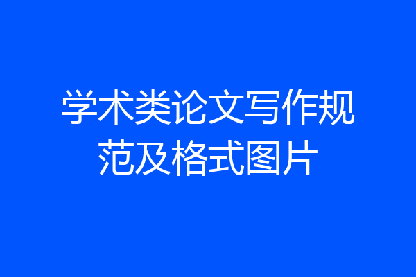 学术类论文写作规范及格式图片