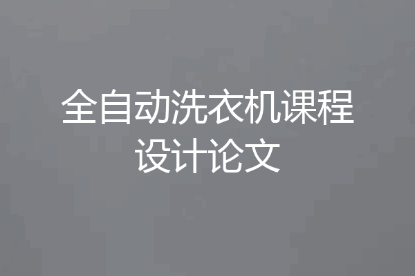 全自动洗衣机课程设计论文