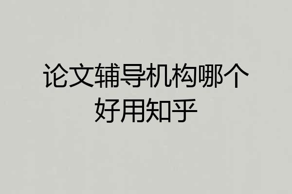 论文辅导机构哪个好用知乎
