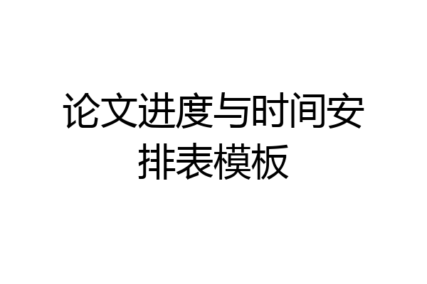 论文进度与时间安排表模板