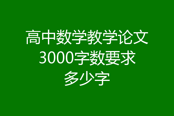 高中数学教学论文3000字数要求多少字
