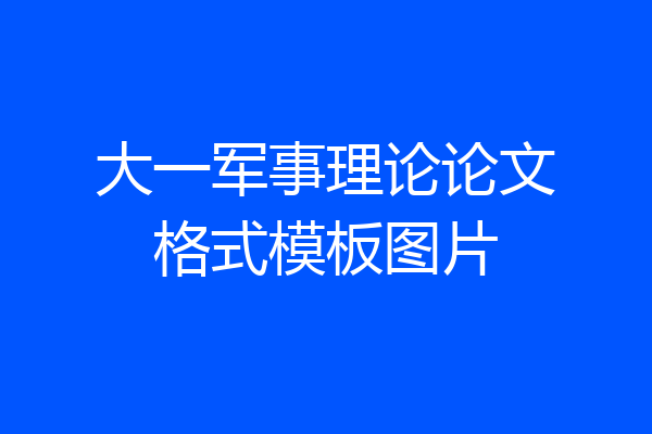 大一军事理论论文格式模板图片