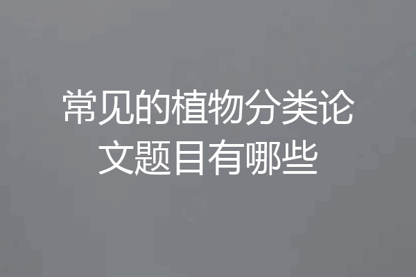常见的植物分类论文题目有哪些