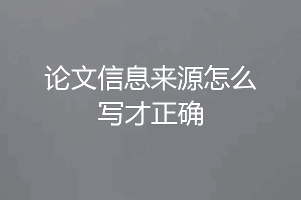 论文信息来源怎么写才正确