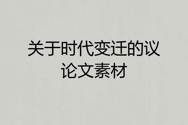 关于时代变迁的议论文素材