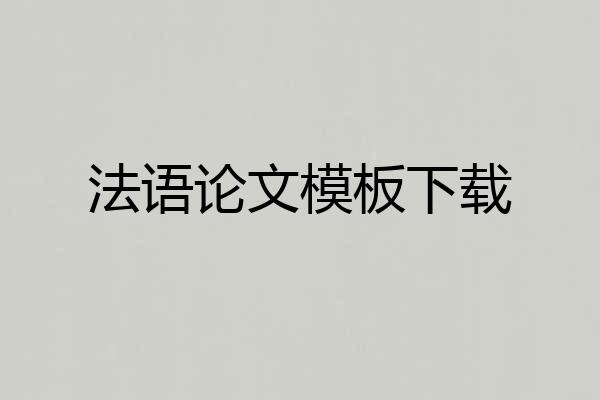 法语论文模板下载
