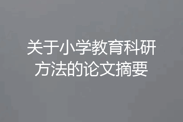 关于小学教育科研方法的论文摘要