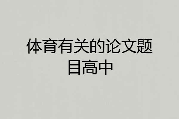体育有关的论文题目高中