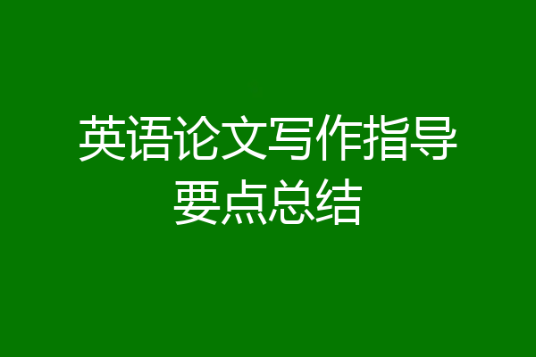 英语论文写作指导要点总结