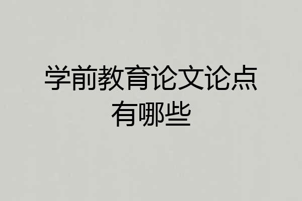 学前教育论文论点有哪些