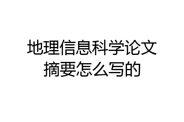 地理信息科学论文摘要怎么写的