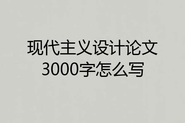 现代主义设计论文3000字怎么写