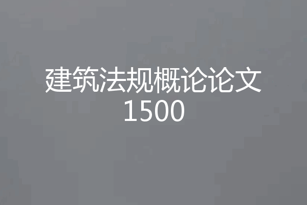建筑法规概论论文1500