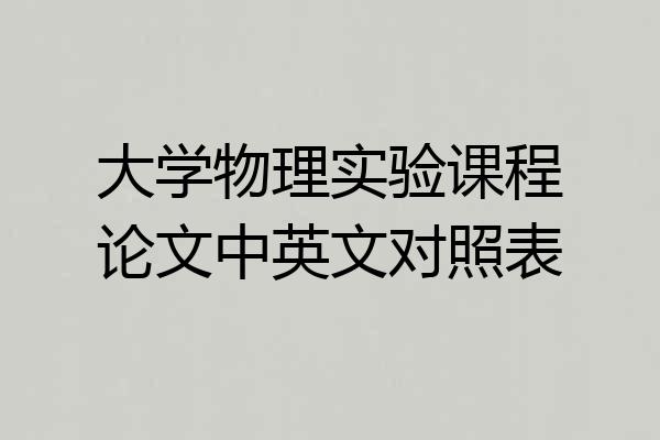 大学物理实验课程论文中英文对照表