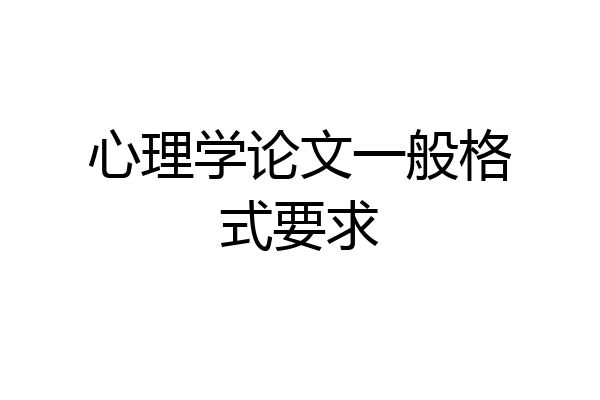 心理学论文一般格式要求