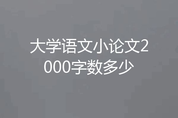 大学语文小论文2000字数多少
